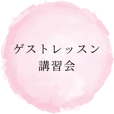 ゲストレッスン講習会