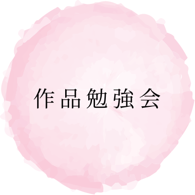 作品勉強会