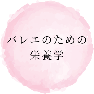 バレエのための栄養学
