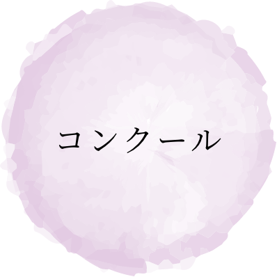 コンクール