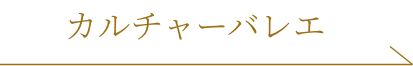 カルチャーバレエ